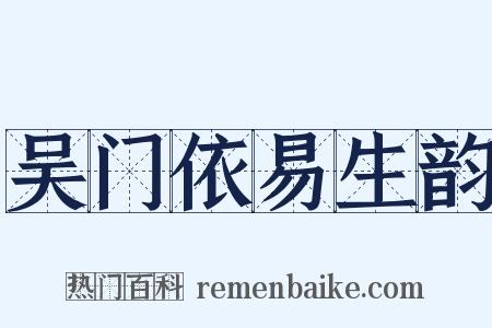 吴门依易生韵是什么意思的图片